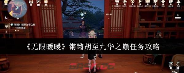《无限暖暖》锵锵胡至九华之巅任务攻略
