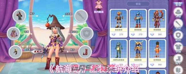 《航海记》酷装系统介绍
