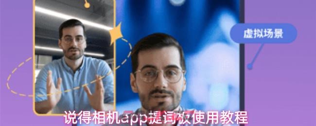 说得相机app提词板使用教程