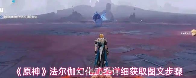 《原神》法尔伽幻化武器详细获取图文步骤