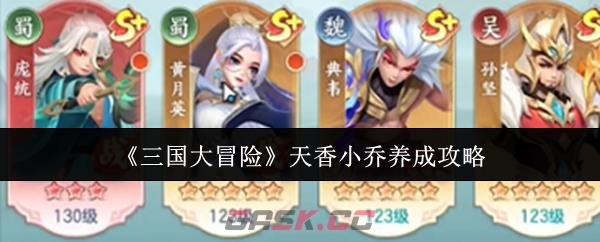 《三国大冒险》天香小乔养成攻略