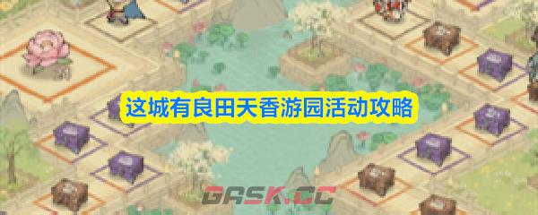 这城有良田天香游园活动攻略