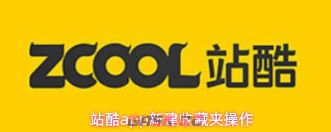 站酷app新建收藏夹操作-第1张-手游攻略-GASK