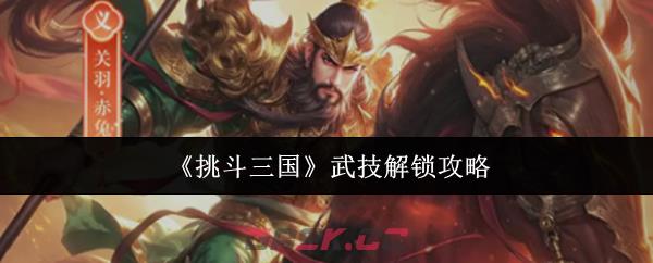 《挑斗三国》武技解锁攻略