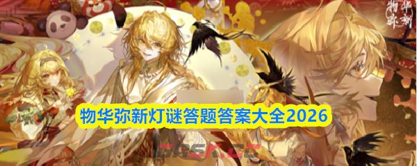 物华弥新灯谜答题答案大全2026-第1张-手游攻略-GASK