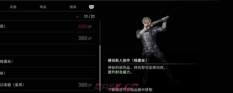 《生化危机9：安魂曲》硬派新人挂件获得方法介绍-第1张-单机攻略-GASK