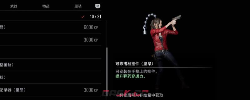 《生化危机9：安魂曲》可靠搭档挂件获得方法介绍-第1张-单机攻略-GASK