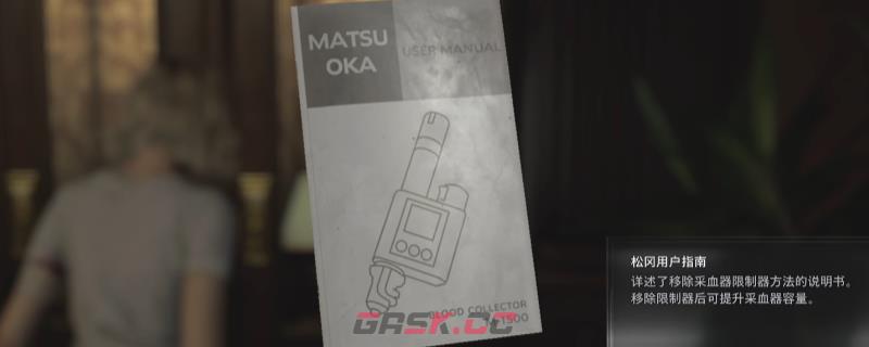 《生化危机9：安魂曲》松冈用户指南获得方法介绍-第1张-单机攻略-GASK