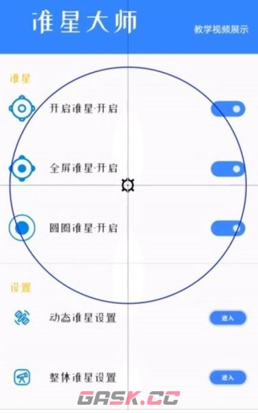 准星大师app准星开启教程-第5张-手游攻略-GASK