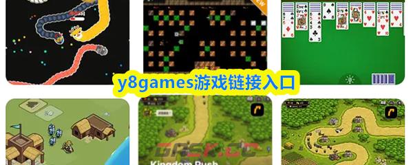 y8games游戏链接入口-第1张-手游攻略-GASK