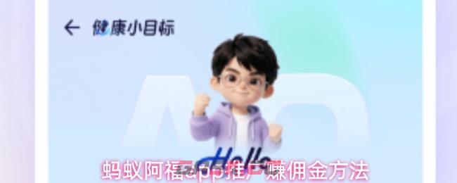 蚂蚁阿福app推广赚佣金方法