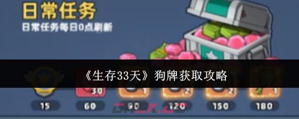 《生存33天》狗牌获取攻略-第1张-手游攻略-GASK