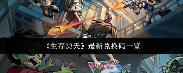 《生存33天》最新兑换码一览-第1张-手游攻略-GASK