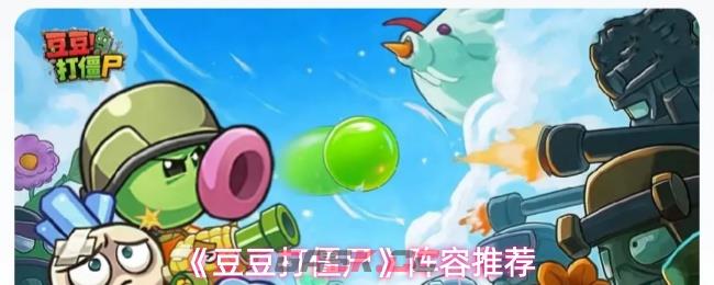 《豆豆打僵尸》阵容推荐