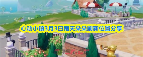 心动小镇3月3日雨天朵朵刷新位置分享-第1张-手游攻略-GASK