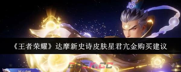 《王者荣耀》达摩新史诗皮肤星君亢金购买建议