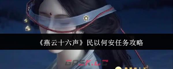 《燕云十六声》民以何安任务攻略-第1张-手游攻略-GASK