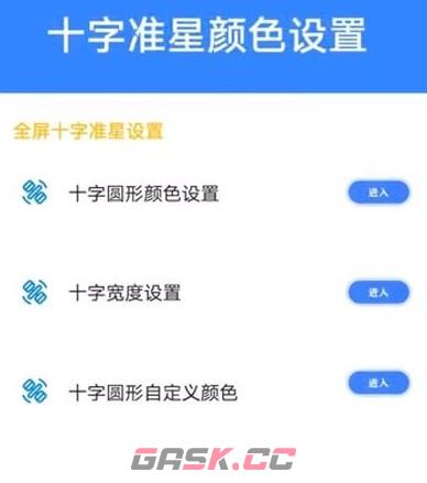 准星大师app准星开启教程-第4张-手游攻略-GASK