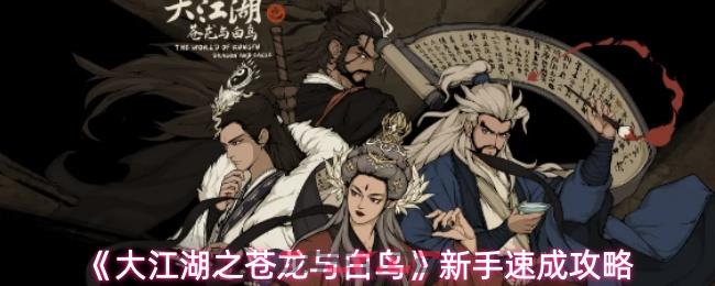 《大江湖之苍龙与白鸟》新手速成攻略