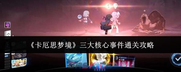 《卡厄思梦境》三大核心事件通关攻略