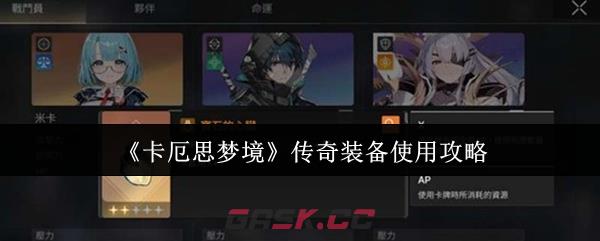 《卡厄思梦境》传奇装备使用攻略-第1张-手游攻略-GASK