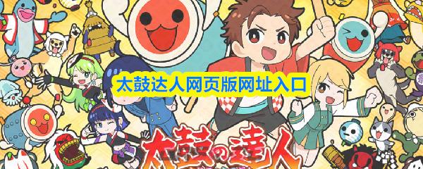 太鼓达人网页版网址入口-第1张-手游攻略-GASK