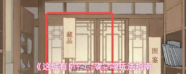 《这城有良田》藏品阁玩法指南-第1张-手游攻略-GASK