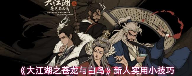 《大江湖之苍龙与白鸟》新人实用小技巧-第1张-手游攻略-GASK