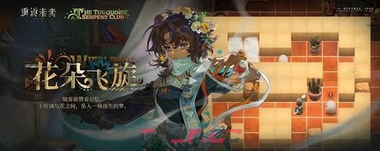 《重返未来：1999》绿松石蛇俱乐部介绍-第4张-手游攻略-GASK