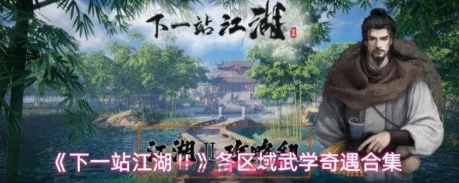 《下一站江湖Ⅱ》各区域武学奇遇合集-第1张-手游攻略-GASK