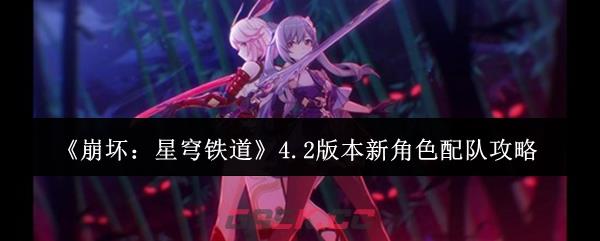 《崩坏：星穹铁道》4.2版本新角色配队攻略-第1张-手游攻略-GASK