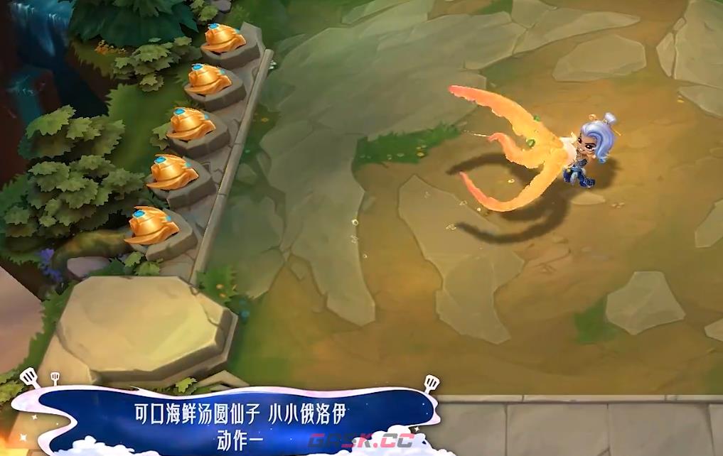 金铲铲之战可口海鲜汤圆仙子小小俄洛伊特效一览-第4张-手游攻略-GASK