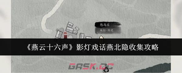 《燕云十六声》影灯戏话燕北隐收集攻略