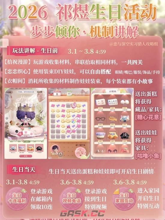 《恋与深空》步步倾你祁煜生日活动攻略-第3张-手游攻略-GASK