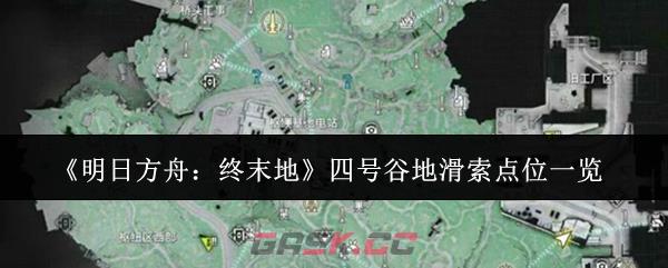 《明日方舟：终末地》四号谷地滑索点位一览-第1张-手游攻略-GASK
