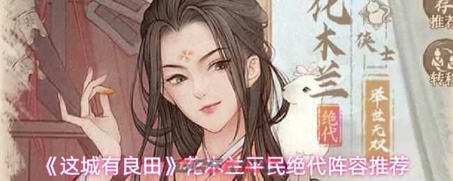 《这城有良田》花木兰平民绝代阵容推荐-第1张-手游攻略-GASK