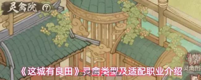 《这城有良田》灵禽类型及适配职业介绍-第1张-手游攻略-GASK