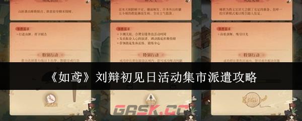 《如鸢》刘辩初见日活动集市派遣攻略-第1张-手游攻略-GASK