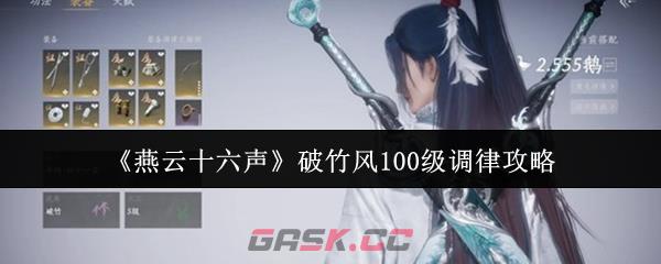《燕云十六声》破竹风100级调律攻略
