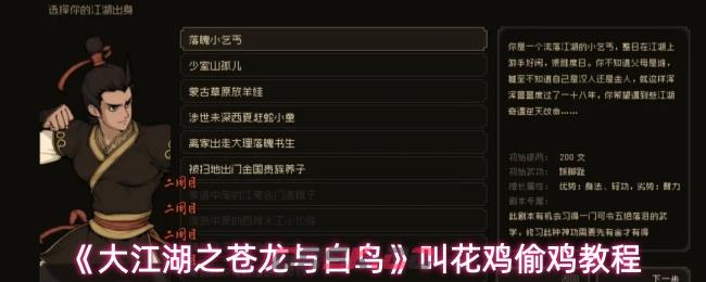 《大江湖之苍龙与白鸟》叫花鸡偷鸡教程