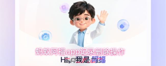 蚂蚁阿福app记录删除操作