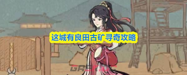 这城有良田古矿寻奇攻略-第1张-手游攻略-GASK