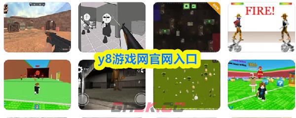 y8游戏网官网入口