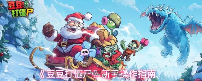 《豆豆打僵尸》新手操作指南-第1张-手游攻略-GASK