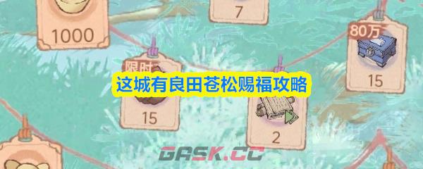 这城有良田苍松赐福攻略