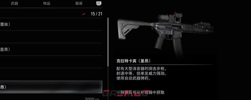 《生化危机9：安魂曲》克拉特卡宾武器获得方法介绍-第1张-单机攻略-GASK