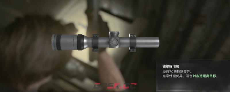 《生化危机9：安魂曲》镀银瞄准镜获得方法介绍-第1张-单机攻略-GASK