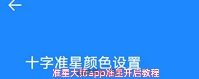 准星大师app准星开启教程