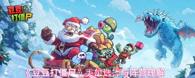 《豆豆打僵尸》英雄选择与阵营理解