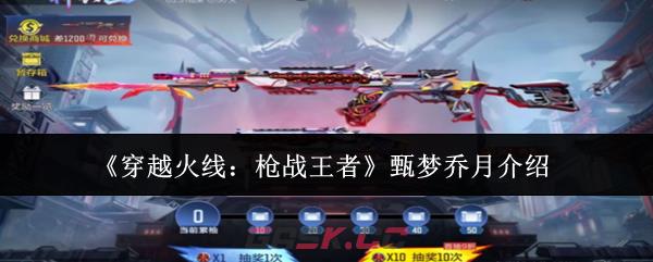 《穿越火线：枪战王者》甄梦乔月介绍-第1张-手游攻略-GASK